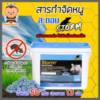 สะตอม (STORM) สารกำจัดหนู ขนาด 50 กรัม ประมาณ 13 เม็ด กับดักหนู เหยื่อพิษกำจัดหนู ยาเบื่อหนู หนูแห้งตาย ไม่ส่งกลิ่นเหม็น