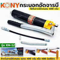 KONY ปืนอัดจารบี กระบอก จารบี กระบอกอัดจารบีตัวหนอน กระบอกอัดจารบี ใช้กับจารบีหลอดตัวหนอนที่มีเกลียวหมุนที่ปากหลอด รุ่น KN-12