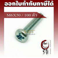 LST สกรู JP แฉกชุบขาว ขนาด M6-1.0 X 50 แพ๊ค 100 ตัว (LSTJPSCREWM6X50Q100P)