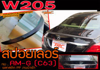 W205 สปอยเลอร์ ทรง AM-G (เฉพาะC63) สินค้าพลาสติกPP งานนำเข้า