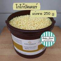 (อ่านคำเตือนเรื่องละลายด้วยค่ะ) โกโก้บัตเตอร์ Callebaut Cocoa Butter (เลือกขนาดด้านใน)