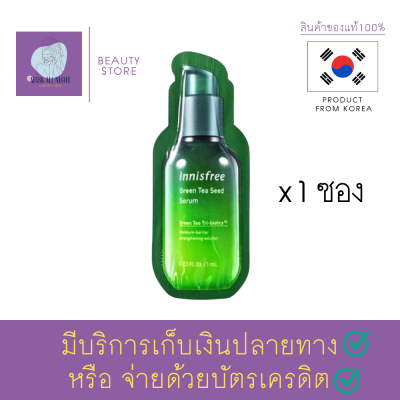 เซรั่มชาเขียว ยอดฮิต Innisfree green tea seed serum 1ml. เซรั่มจากเมล็ดชาเขียว เพิ่มความชุ่มชื้นให้ผิว บำรุงผิวหน้า สินค้าพร้อมส่ง