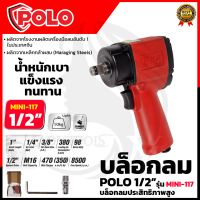 POLO บล็อกลม 1/2 นิ้ว 4 หุน รุ่น MINI-117 ของแท้ มีประกันศูนย์