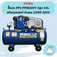 Puma ปั๊มลม PP2-PPM220V 2สูบ 64L พร้อมมอเตอร์ Puma 1/2HP 220V