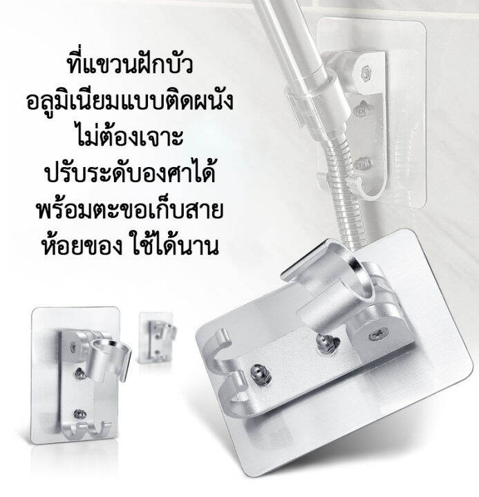 ที่แขวนฝักบัว-ปรับองศาได้-ไม่ต้องเจาะผนังพร้อมตะขอห้อยของ