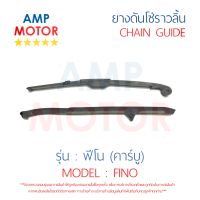 ยางดันโซ่ราวลิ้น สะพานรองโซ่ราวลิ้น ฟีโน (คาร์บู) FINO คู่ YAMAHA - TENSIONER GUIDE CAMSHAFT CHAIN FINO