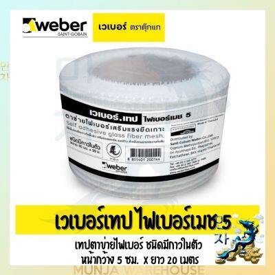 Weber เวเบอร์เทป ไฟเบอร์เมช 5 (กว้าง 5 ซม. X ยาว 20 เมตร) เทปตาข่ายไฟเบอร์ ชนิดมีกาวในตัว ใช้เพิ่มแรงยึดเกาะกับพื้นผิว