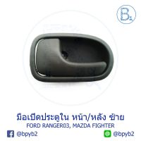 มือเปิดประตูใน FORD RANGER ปี 03-05, MAZDA FIGHTER สีเทา