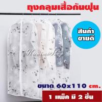 GH096 ถุงคลุมเสื้อ อุปกร์จัดเก็บเสื้อผ้า ถุงคลุมสูท สีขาวขุ่น ลายดอกไม้สีขาว  สำหรับใส่คลุมแขวนเสื้อผ้า ป้องกันเปื้อนและฝุ่น กันน้ำ มีซิปรูดเปิด-ปิด ขนาด 60*110 ซม.(1 แพค มี 2 ชิ้น)