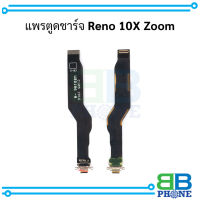 แพรตูดชาร์จ Reno 10X Zoom