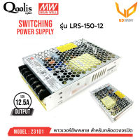 MEAN WELL Switching Power Supply LRS-150-12  12V12.5A  รหัส 23101 สำหรับกล้องวงจรปิด พร้อมส่ง