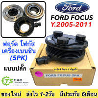 คลัชคอมแอร์ Ford Focus 2005 5PK เครื่องเบนซิน หน้า คลัช คอมแอร์ ฟอร์ด โฟกัส ครัช หน้าครัช Clutch Benzene แอร์ ชุดคลัช หน้าคลัชคอมแอร์ หน้าครัช แอร์รถยนต์