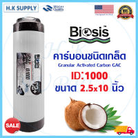 Biosis ไส้กรอง เกร็ด GAC คาร์บอน ขนาด 10 นิ้ว Granular Activated Carbon ID1000 10"x2.5" กะลามะพร้าว Treatton AQUATEK FastPure PETT HYDROMAX