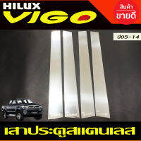 เสาประตูสแตนเลส Toyota Vigo 4 ประตู ปี 2004,2005,2006,2007,2008,2009,2010,2011,2012,2013,2014 (T)