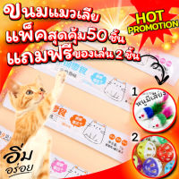 ขนมแมวเลีย อาหารแมว QIAO แพ็คสุดคุ้ม 50ซอง แถมฟรี ของเล่น 2ชิ้น ลูกบอลกระดิ่ง+หนูขนไก่ สินค้าพร้อมส่ง จากไทย