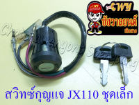 สวิทซ์กุญแจ ชุดเล็ก JX110 JX125 (4 สาย)