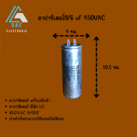 คาปาซิเตอร์ 9/6 uf 450VAC