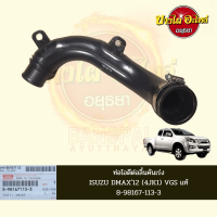 ท่อไอดี (ลิ้นคันเร่ง) ISUZU DMAX ALL NEW (ดีแม็กซ์ ออลนิว) โฉมปี 2012-2015 เครื่องยนต์ 2.5 VGS (4JK1-TCX) ของแท้ศูนย์ [8-98167113-3]