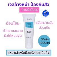 เจลล้างหน้า 50g.สำหรับผิวแห้ง ผิวเป็นสิว กิฟฟารีน แอคทีฟยัง สูตรอ่อนโยนต่อผิวเป็นสิว ทำความสะอาดผิวหน้าพร้อมบำรุง Giffarine Active Young Acne Gel