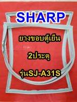 ชาร์ป SHARP  ขอบยางตู้เย็น 2ประตู รุ่นSJ-A31S จำหน่ายทุกรุ่นทุกยี่ห้อหาไม่เจอเเจ้งทางช่องเเชทได้เลย