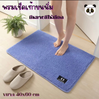 The Little Thai Bear พรมขนนิ่ม พรมเช็ดเท้า พรมห้องน้ำ พรมปูพื้น พรมขนนุ่ม ขนาด40x60 ซม ซับน้ำดี มีพื้นกันลื่น พรมกันลื่น สีไม่ตก พรม ขนไม่หลุด