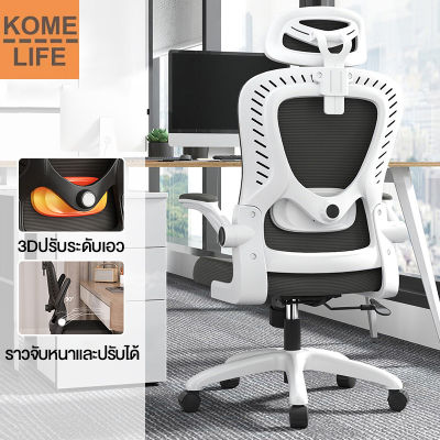 KOME LIFE เก้าอี้ Office Chair เก้าอี้ทำงาน เก้าอี้โต๊ะคอม ตีนไนลอน/ขาเหล็ก ที่วางแขนปรับได้/ถุงอ่อนเอวพิง ความสูงก็สามารถปรับได้