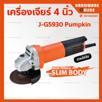 PUMPKIN เครื่องเจียรมือ เครื่องเจียร์ไฟฟ้า หินเจียร์ ลูกหมู 4 นิ้ว รุ่น J-G9530 (สวิตส์หลัง) - เครื่องเจีย เครื่องเจียร์ 50176