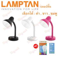 YT โคมไฟตั้งโต๊ะ  Lamptan ++ฟรีหลอดLED Lamptan 7W++ (ลดอีก80บาท) หมุนรอบได้360องศา 3สี โคมไฟ   Desk Lamps โคมไฟหัวเตียง โคมไฟ โคมไฟอ่านหนังสือ