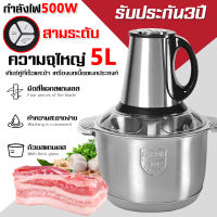 5Lความจุขนาดใหญ่เครื่องปั่นหมู เครื่องปั่นพริก เครื่องบดหมู เครื่องบด เครื่องปั่น เครื่องผสมอาหาร เครื่องปั่นอาหาร ขนาด 5L ลิตร เครื่องผสมไฟฟ้า เครื่องปั่นบด เครื่องบดสับอาหาร เครื่องปั่นเนื้อ เครื่องบดอาหาร เครื่องบดเนื้อ เครื่องบดสับ เครื่องบดสแตนเลส