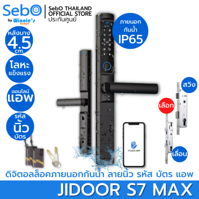 SebO Jidoor S7 Max | Digital Door Lock บานเลื่อน กันน้ำ IP65 ปลดล็อคด้วย ลายนิ้วมือ รหัส บัตร กุญแจ แอป รีโมท ด้านหลังบาง 4.5 CM  สำหรับประตูบานเลื่อน