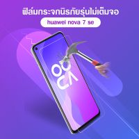 ฟิล์มกระจก นิรภัย ไม่เต็มจอ เต็มจอ แบบด้าน หัวเว่ย โนว่า7 เอสอี Tempered Glass For Huawei Nova 7SE (6.5)