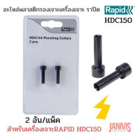 อะไหล่เข็มเจาะเครื่องเจาะกระดาษ RAPID HDC 150 แพ็คละ 2 เข็มเจาะ