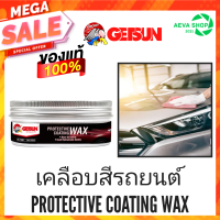 Getsun protective coating wax แว็กซ์เคลือบสีรถยนต์ (180กรัม)1กระป๋อง