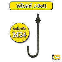 เจโบลท์ J-Bolt M24 เกลียวมิล 24มม พร้อมน็อตตัวเมีย 2 ตัว แหวนรองน็อต 1 ตัว