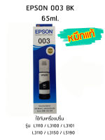 Epson Ink Original 003 ใช้กับ รุ่น L1110 / L3100 / L3101 / L3110 / L3150 / L5190 (หมึกแท้ สีดำ)