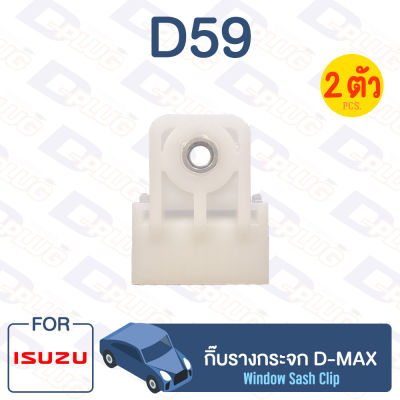 กิ๊บล็อค กิ๊บรางกระจก Isuzu ISUZU D-MAX【D59】Car Window Clip for ISUZU D-MAX【D59】