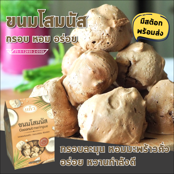 พร้อมส่ง-ขนมโสมนัส-เมอแรงค์-coconut-meringue-อร่อย-กรอบละมุน-หอมมะพร้าว-หวาน-ขนมจากร้านแก้ว-ชื่อดังกาญจนบุรี