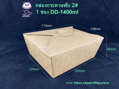 DEDEEกล่องกระดาษใส่อาหารแบบพับล็อก(1ช่อง/50ใบ)  ขนาด445ml/800ml/1000ml/1400ml/2000ml/3000ml