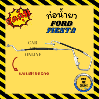 ท่อน้ำยา น้ำยาแอร์ ฟอร์ด เฟียสต้า แบบสายกลาง FORD FIESTA คอมแอร์ - แผงร้อน ท่อน้ำยาแอร์ สายน้ำยาแอร์ ท่อแอร์ ท่อ สายแอร์ น้ำยา