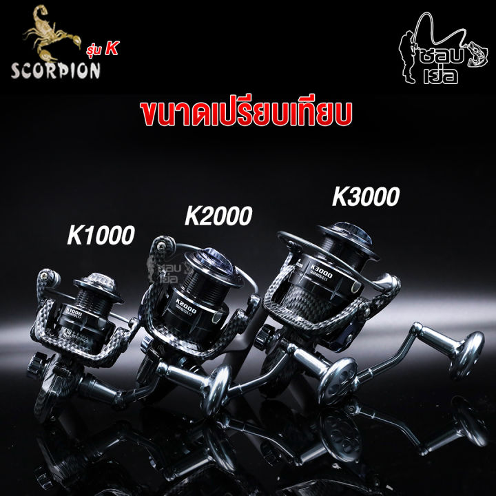 รอกสปิน-scorpion-รุ่นk-มีเบอร์1000-2000-3000-4000-5000-เหมาะสำหรับตกปลาชะโด-ปลาสวาย-ตกปลาหน้าดิน-งานเขื่อน