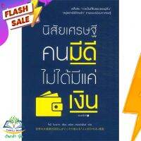 หนังสือ  นิสัยเศรษฐี คนมีดีไม่ได้มีแค่เงิน ผู้เขียน Tony Nonaka (9786161808600)  สินค้าพร้อมส่ง