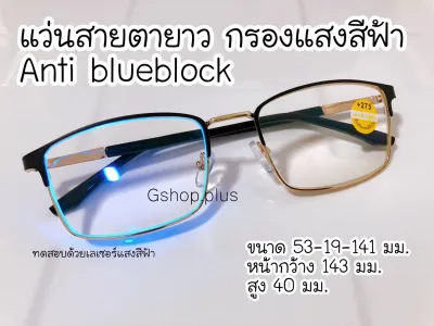 แว่นสายตายาว กรองแสงสีฟ้า บลูบล็อค Anti blueblock  แว่นตา แว่นสายตา สายตายาว