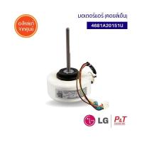 4681A20151U มอเตอร์คอยล์เย็น มอเตอร์แอร์ LG แอลจี อะไหล่แอร์ **เช็ครุ่นอะไหล่ก่อนสั่ง