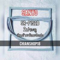 SANYO ขอบยางประตูตู้เย็น 2ประตู รุ่นSR-F152B จำหน่ายทุกรุ่นทุกยี่ห้อ สอบถาม ได้ครับ