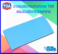 *SALE* ยางรองขัดกระดาษทราย TOA แผ่นรองขัดกระดาษทราย