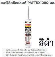 อะคริลิคซีลแลนด์ ยึดรอยต่อและรอยร้าว PATTEX 280มล. สีดำ จำนวน 1หลอด