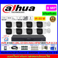 Dahua กล้องวงจรปิด 8MP รุ่น DH-HAC-HFW1800TLP-A 3.6mm(8)+XVR5108H-4KL-I2(1)+ชุดอุปกรณ์3H2JBP/AC