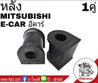 ยางกันโคลง หลัง MITSUBISHI E CAR อีคาร์ (จำนวน 1คู่) MB-809357