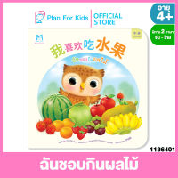 Plan for kids หนังสือนิทานเด็ก เรื่อง ฉันชอบกินผลไม้ (ปกอ่อน) (จีน-ไทย)