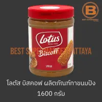 โลตัส บิสคอฟ สเปรด ผลิตภัณฑ์ทาขนมปัง 1600 กรัม Lotus Biscoff Spread 1600 g.